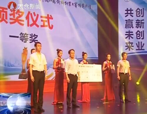 省双创大赛太仓团队获一等奖