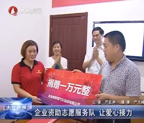 企业资助志愿服务队 让爱心接力
