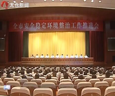 我市召开安全稳定环境整治工作推进会
