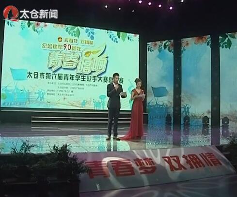 青春梦双拥情 第六届“青歌赛”落幕