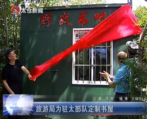 旅游局为驻太部队定制书屋