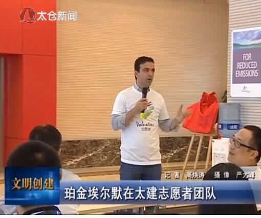 珀金埃尔默在太建志愿者团队