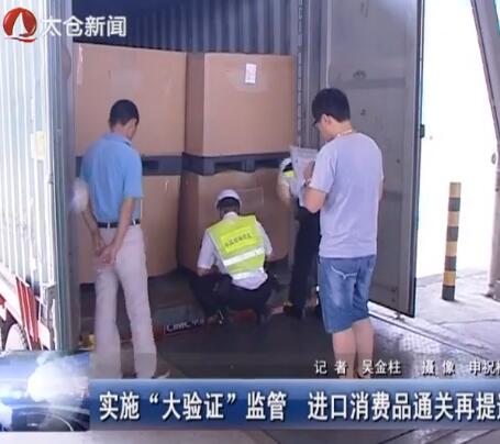 实施“大验证”监管 进口消费品通关再提速