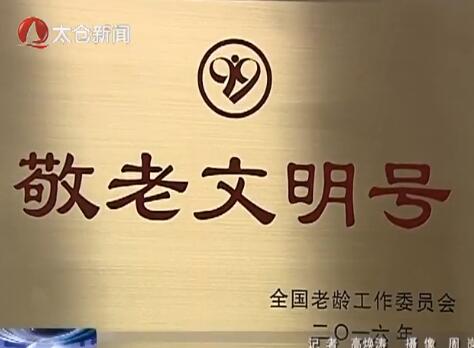 老年大学获评全国“敬老文明号”