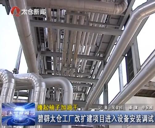 碧辟太仓工厂改扩建项目进入设备安装调试