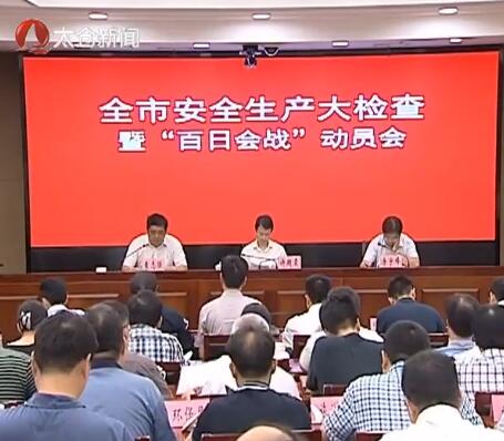 安全生产“百日会战” 从严执法促实效