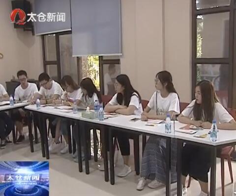 大学生社会实践了解太仓