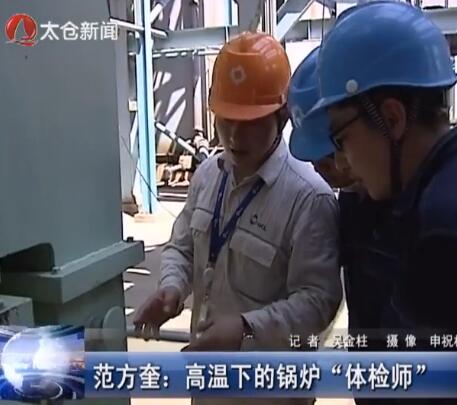 范方奎：高温下的锅炉“体检师”