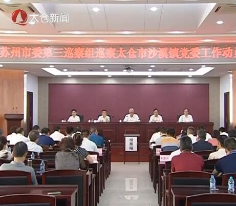 苏州市委第三巡察组进驻沙溪开展巡察
