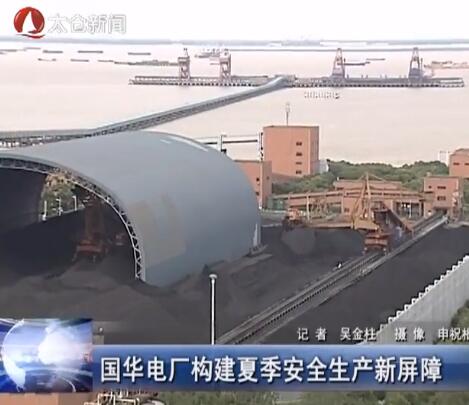 国华电厂构建夏季安全生产新屏障