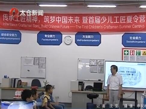 传承工匠精神 首届少儿工匠夏令营开营