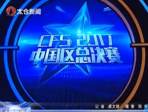 穿越火线CFS中国区总决赛落幕
