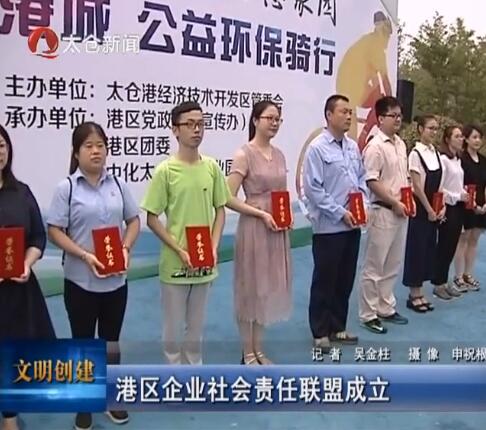 港区企业社会责任联盟成立