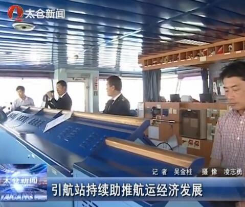 引航站持续助推航运经济发展