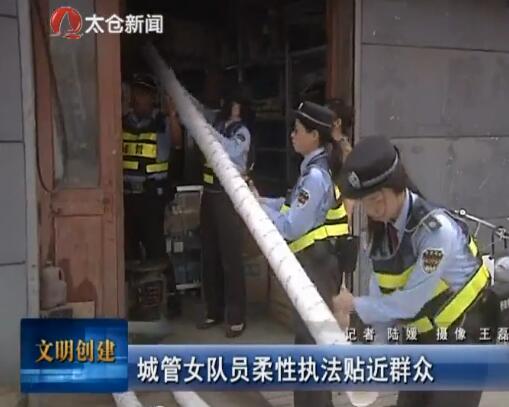 城管女队员柔性执法贴近群众