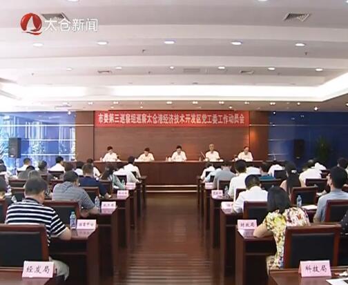 苏州市委第三巡察组进驻太仓港经济技术...