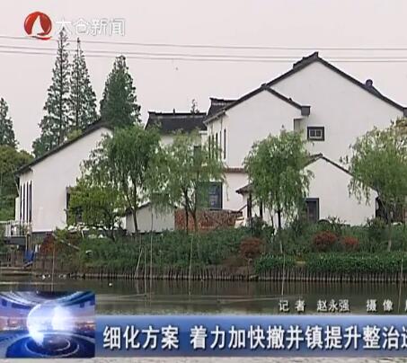 细化方案 着力加快撤并镇提升整治进程