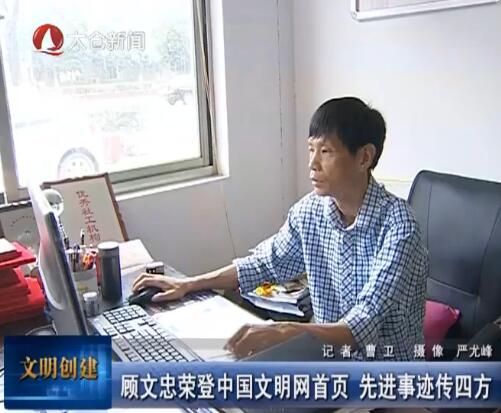 顾文忠荣登中国文明网首页 先进事迹传四方