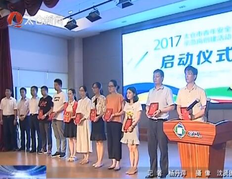 青年安全生产示范岗创建活动启动