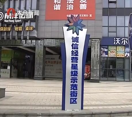 创建诚信经营星级示范街区