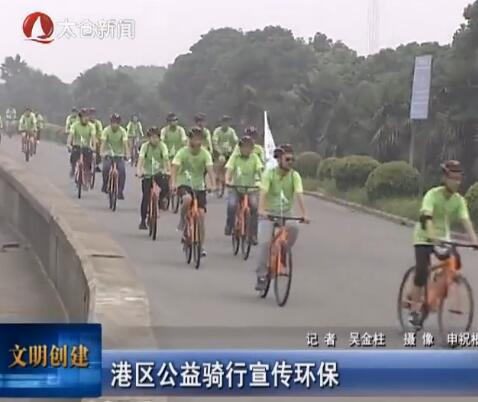 港区公益骑行宣传环保