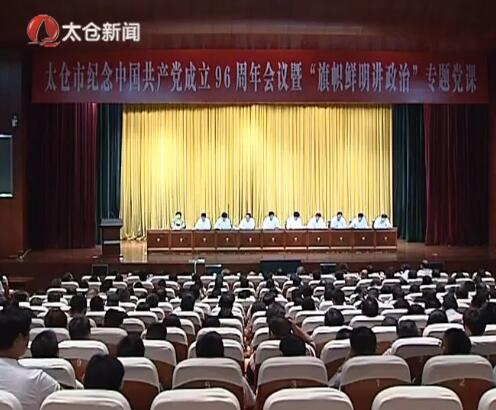 纪念中共成立96周年 沈觅上专题党课并...