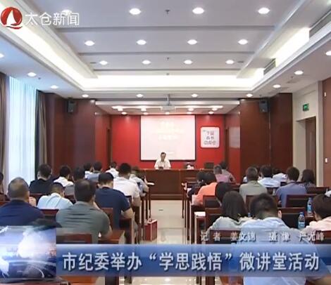 市纪委举办“学思践悟”微讲堂活动