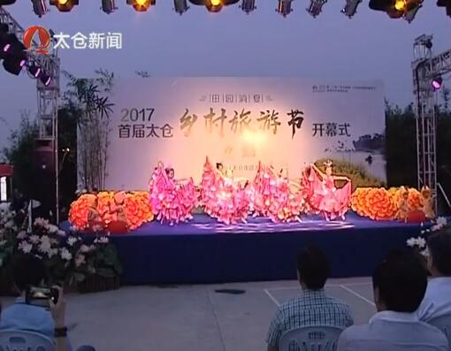 田园消夏 首届乡村旅游节开幕