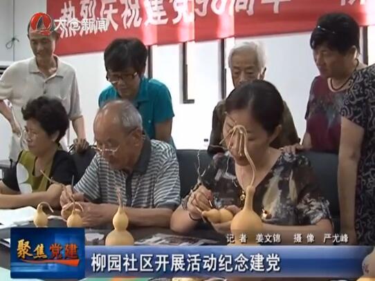 柳园社区开展活动庆祝建党