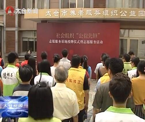 社会组织“公益先锋”行动项目启动