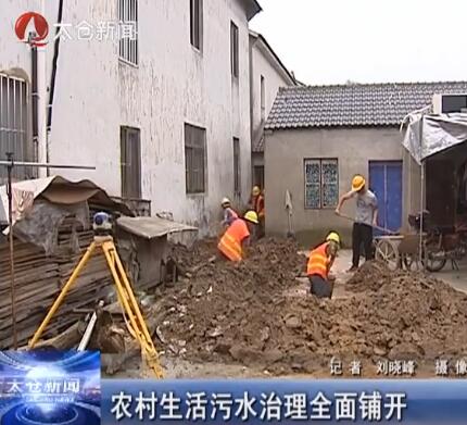 农村生活污水治理全面铺开