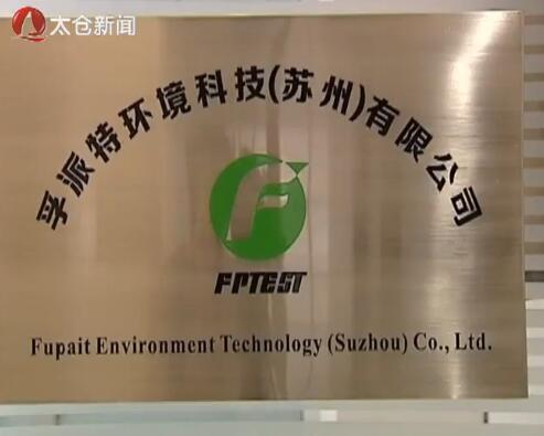 孚派特获评省研究生工作站 实现科教新...