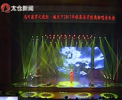 追寻经典 秋果独唱音乐会