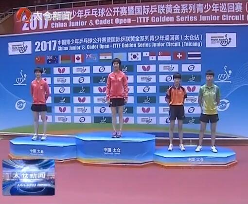 国际乒联青少年巡回赛落幕 中国队获多...