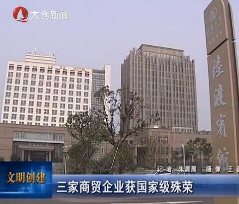 三家商贸企业获国家级殊荣