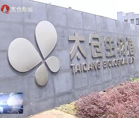 太仓生物港二期项目加快推进