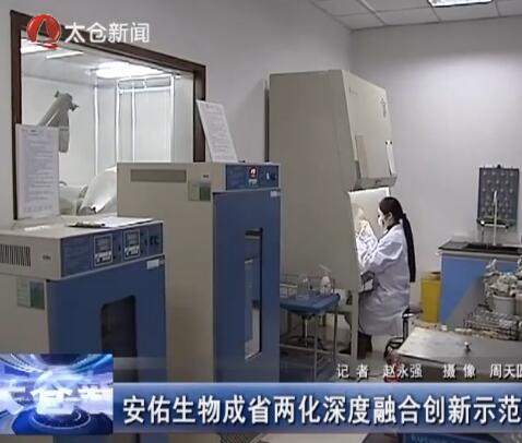 安佑生物成省两化深度融合创新示范
