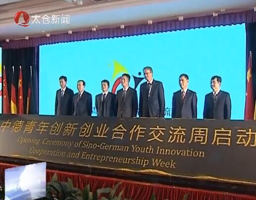 中德青年创新创业合作交流周在太开幕