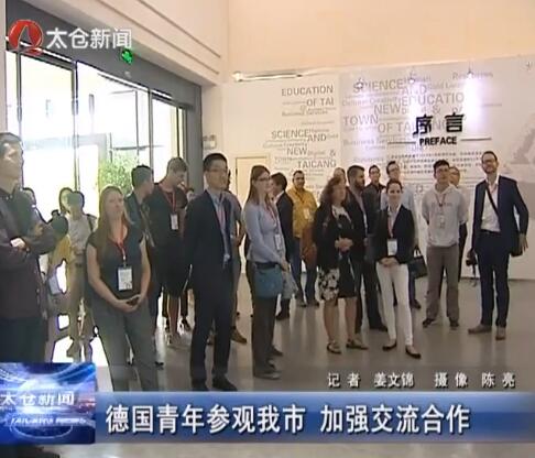 德国青年参观我市 加强交流合作