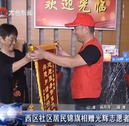 西区社区居民锦旗相赠光辉志愿者