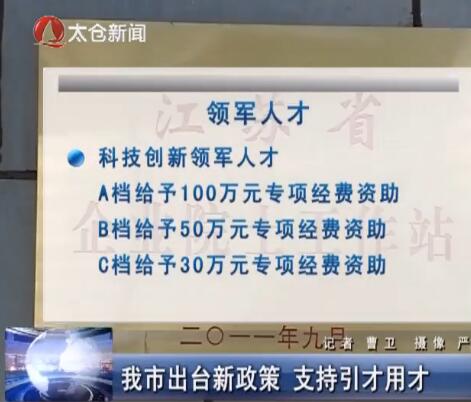 我市出台新政策 支持引才用才