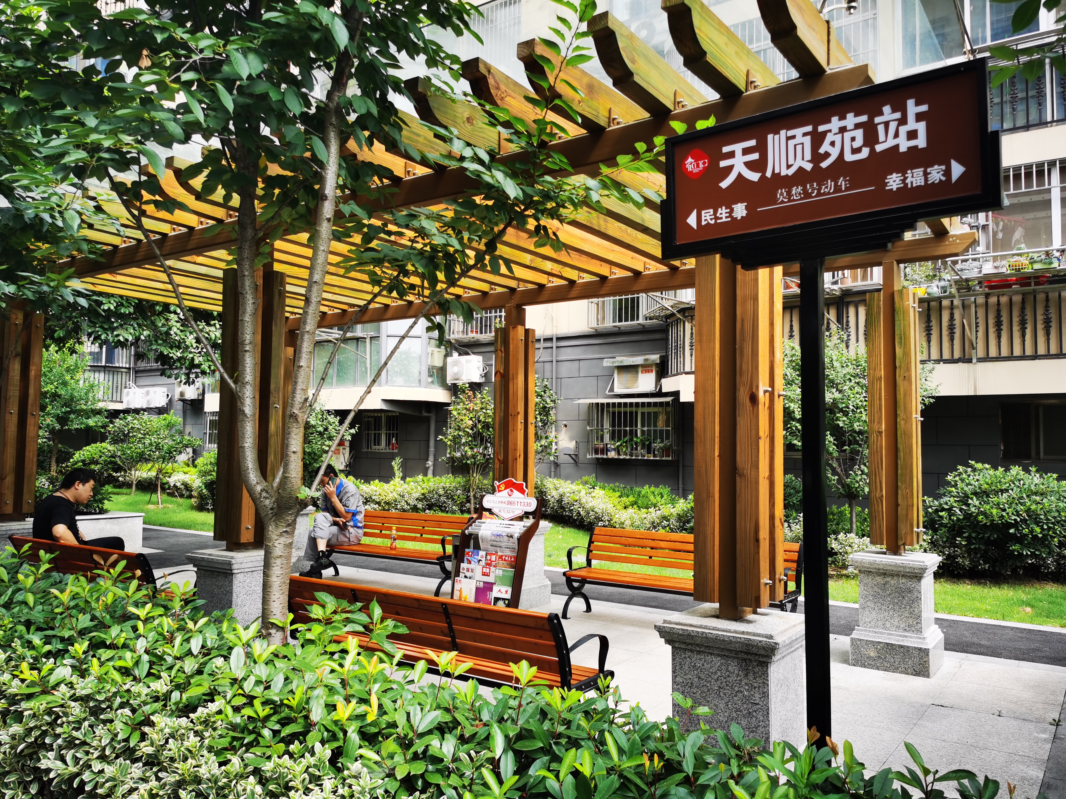 天顺苑小区的“幸福站牌”