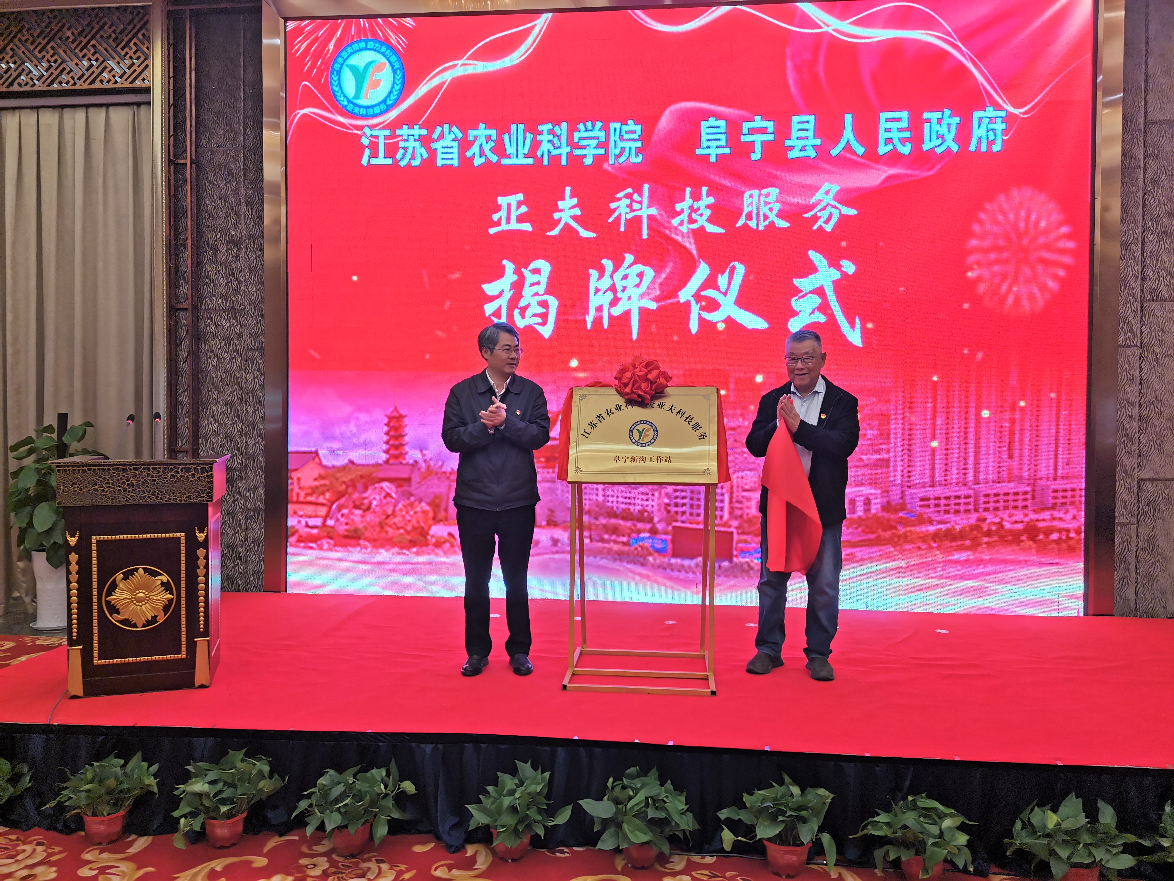 亚夫科技服务阜宁新沟工作站在今年4月揭牌成立，赵亚夫（右）出席揭牌仪式。