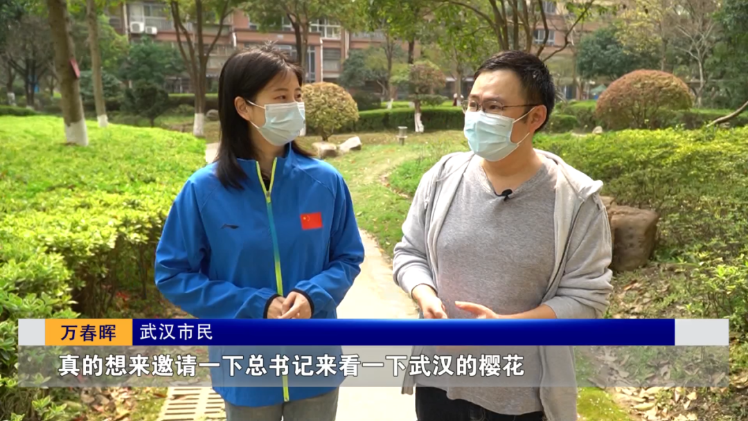 “真的想邀请总书记来看一下武汉的樱花”