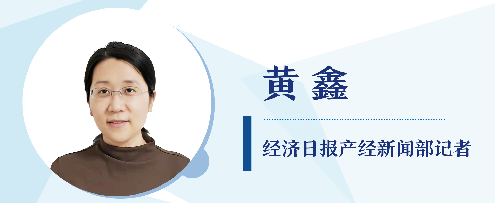 经济日报产经部记者 黄鑫