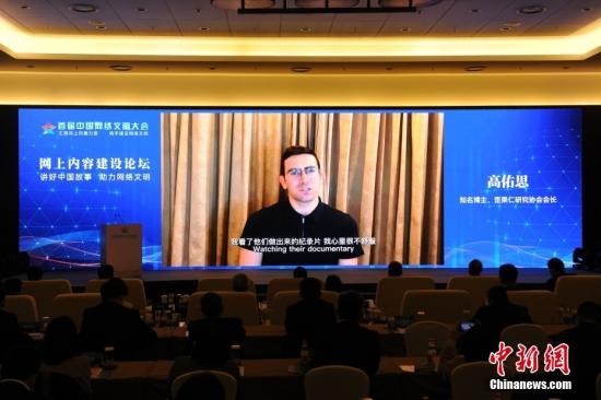资料图：2021年11月19日上午，首届中国网络文明大会在北京开幕。当天下午，由中央网信办网络传播局、中国新闻社联合主办，中国新闻网承办的网上内容建设论坛举行。图为以色列知名博主歪果仁研究协会会长高佑思在论坛上发表视频演讲。<a target='_blank' href='/' />中新网</a>记者 李骏 摄