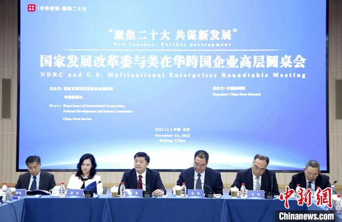 11月1日，以“聚焦二十大 共谋新发展”为主题的国家发展改革委与美在华跨国企业高层圆桌会在北京举行。<a target='_blank' href='/' />中新网</a>记者 李霈韵 摄