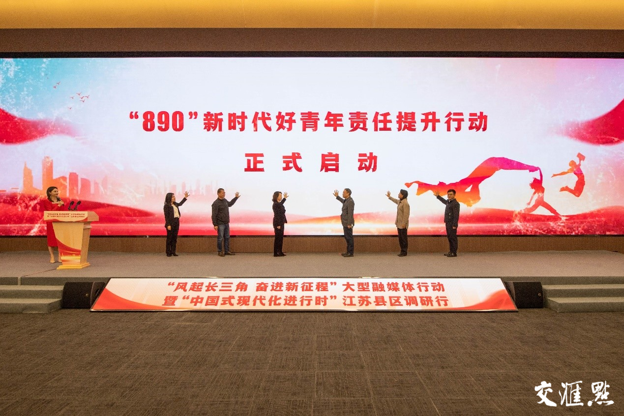 会上，由新华日报·交汇点新闻精心策划的“‘890’新时代好青年责任提升行动”正式启动。