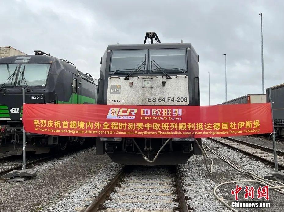 当地时间11月7日，首趟境内外全程时刻表中欧班列抵达德国杜伊斯堡接车仪式在杜伊斯堡举行。此趟中欧班列从中国西安始发，经亚欧走廊运行近万公里抵达德国杜伊斯堡。图为抵达的中欧班列。<a target='_blank' href='/'/>中新社</a>记者 马秀秀 摄