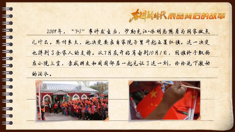 有声手账｜【奋进新时代·展品背后的故事㊾】小院里，五星红旗高高飘扬